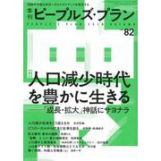 季刊ピープルズ・プラン vol.82 [単行本]