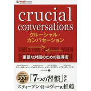 クルーシャル・カンバセーション―重要な対話のための説得術(フェニックスシリーズ〈80〉) [単行本]
