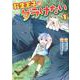 転生王子はダラけたい 1（アルファポリスCOMICS） [コミック]