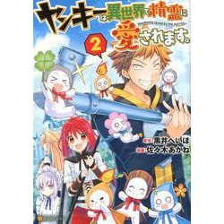 ヤンキーは異世界で精霊に愛されます。 2（アルファポリスCOMICS） [コミック]