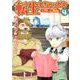 転生しちゃったよ(いや、ごめん) 4（アルファポリスCOMICS） [コミック]