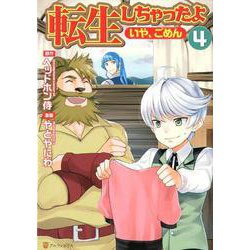 転生しちゃったよ(いや、ごめん) 4（アルファポリスCOMICS） [コミック]