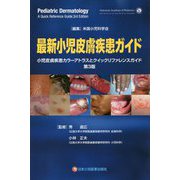 最新小児皮膚疾患ガイド―小児皮膚疾患カラーアトラスとクイックリファレンスガイド [単行本]