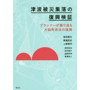 津波被災集落の復興検証―プランナーが振り返る大槌町赤浜の復興 [単行本]