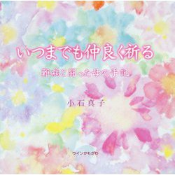 いつまでも仲良く祈る―難病と闘った母の手記 [単行本]