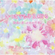 いつまでも仲良く祈る―難病と闘った母の手記 [単行本]