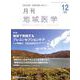 月刊地域医学 Vol.32No.12(2018 12) [単行本]