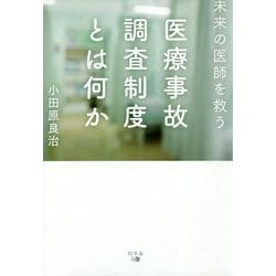 未来の医師を救う医療事故調査制度とは何か [単行本]