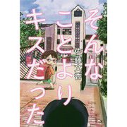 そんなことよりキスだった [単行本]
