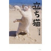 立ち猫 [単行本]