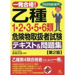 ヨドバシ.com - 一発合格!乙種1・2・3・5・6類危険物取扱者試験