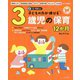 子どもの力が伸びる3歳児の保育12か月―CD-ROM付き(ナツメ社保育シリーズ) [全集叢書]