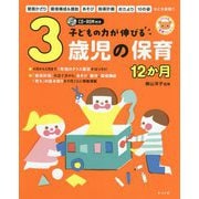 子どもの力が伸びる3歳児の保育12か月―CD-ROM付き(ナツメ社保育シリーズ) [全集叢書]