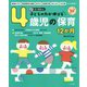 子どもの力が伸びる4歳児の保育12か月―CD-ROM付き(ナツメ社保育シリーズ) [全集叢書]