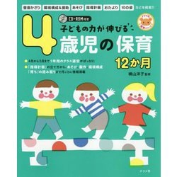 子どもの力が伸びる4歳児の保育12か月―CD-ROM付き(ナツメ社保育シリーズ) [全集叢書]