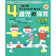子どもの力が伸びる4歳児の保育12か月―CD-ROM付き(ナツメ社保育シリーズ) [全集叢書]