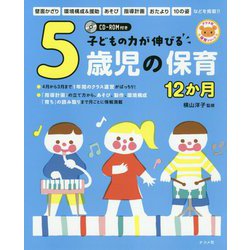 ヨドバシ.com - 子どもの力が伸びる5歳児の保育12か月―CD-ROM付き