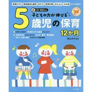 子どもの力が伸びる5歳児の保育12か月―CD-ROM付き(ナツメ社保育シリーズ) [全集叢書]