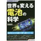 世界を変える電池の科学(SUPERサイエンス) [単行本]