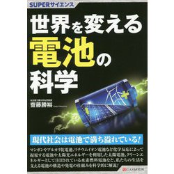 世界を変える電池の科学(SUPERサイエンス) [単行本]