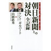 日本を貶め続ける朝日新聞との対決全記録 [単行本]