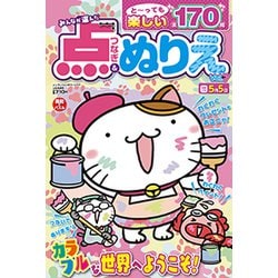 ヨドバシ Com みんなが選んだ点つなぎ ぬりえ 19年 02月号 雑誌 通販 全品無料配達