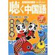 聴く中国語 2019年 02月号 [雑誌]