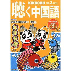 聴く中国語 2019年 02月号 [雑誌]