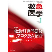 救急医学 2019年 01月号 [雑誌]