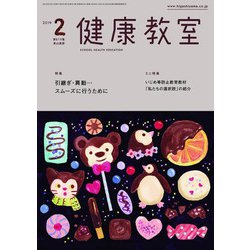 健康教室 2019年 02月号 [雑誌]