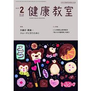 健康教室 2019年 02月号 [雑誌]