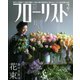 フローリスト 2019年 02月号 [雑誌]