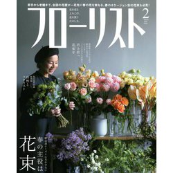 フローリスト 2019年 02月号 [雑誌]