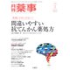 月刊 薬事 2019年 01月号 [雑誌]