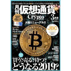 月刊仮想通貨 2019年 03月号 [雑誌]