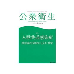 公衆衛生 2019年 01月号 [雑誌]