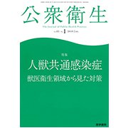 公衆衛生 2019年 01月号 [雑誌]