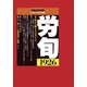 労働法律旬報 2018年 12/25号 [雑誌]
