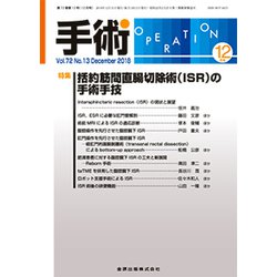 手術 2018年 12月号 [雑誌]