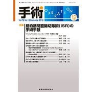 手術 2018年 12月号 [雑誌]
