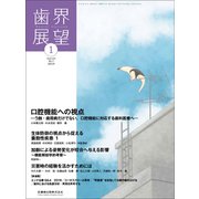 歯界展望 2019年 01月号 [雑誌]