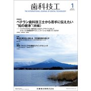 歯科技工 2019年 01月号 [雑誌]