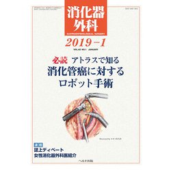 消化器外科 2019年 01月号 [雑誌]
