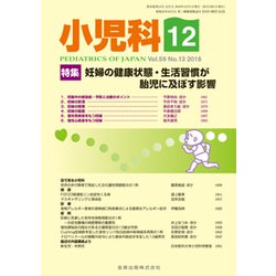 小児科 2018年 12月号 [雑誌]