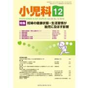 小児科 2018年 12月号 [雑誌]