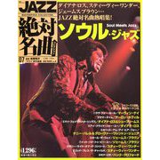 JAZZ絶対名曲コレクション 2019年 1/22号 [雑誌]