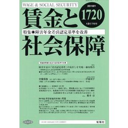 賃金と社会保障 2018年 12/25号 [雑誌]