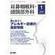 耳鼻咽喉科・頭頸部外科 2019年 01月号 [雑誌]