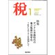 税 2019年 01月号 [雑誌]