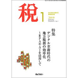 税 2019年 01月号 [雑誌]